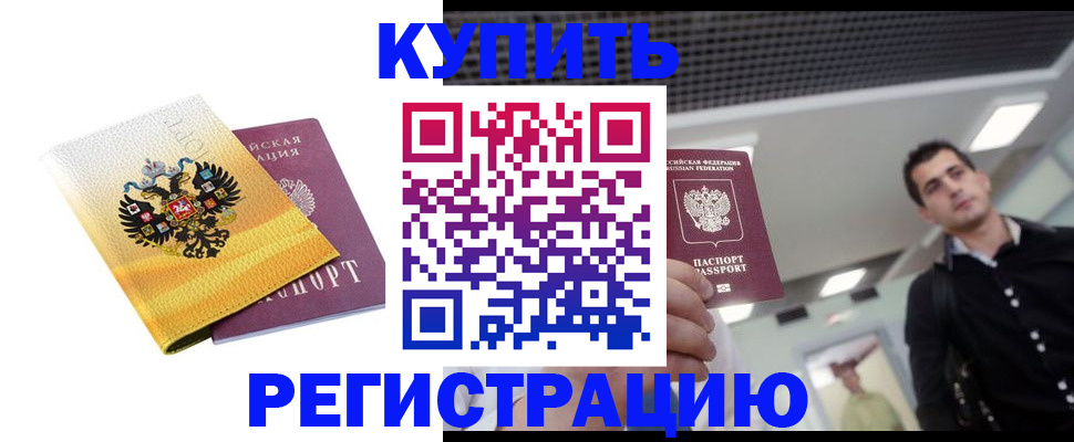 временная регистрация купить в Малой Вишере